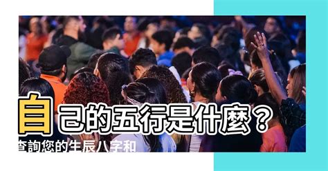 如何算自己五行属什么|免費生辰八字五行屬性查詢、算命、分析命盤喜用神、喜忌